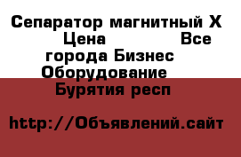 Сепаратор магнитный Х43-44 › Цена ­ 37 500 - Все города Бизнес » Оборудование   . Бурятия респ.